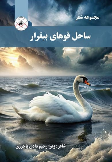 ساحل قوهای بیقرار (مجموعه شعر)